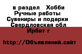  в раздел : Хобби. Ручные работы » Сувениры и подарки . Свердловская обл.,Ирбит г.